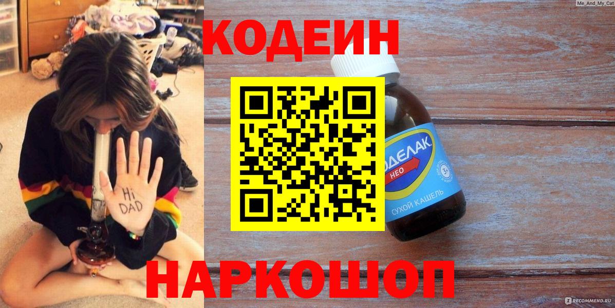 Кодеин Purple Drank  Кодеиновый сироп Lean напиток Lean (лин)  Вход с VPN  Знаменск 